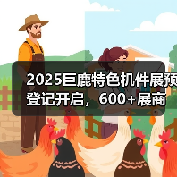 2025巨鹿特色机件展预登记开启,600+展商亮相产业盛会(图4) 2025巨鹿特色机件展预登记开启,600+展商亮相产业盛会(图4)