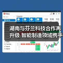 湖南与芬兰科技合作再升级 智能制造领域携手共进(图1) 湖南与芬兰科技合作再升级 智能制造领域携手共进(图1)
