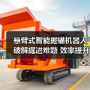 悬臂式智能掘锚机器人破解掘进难题 效率提升20%引领行业变革(图4) 悬臂式智能掘锚机器人破解掘进难题 效率提升20%引领行业变革(图4)