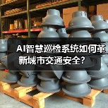 AI智慧巡检系统如何革新城市交通安全?(图1) AI智慧巡检系统如何革新城市交通安全?(图1)