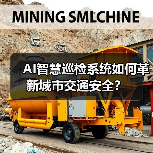 AI智慧巡检系统如何革新城市交通安全?(图3) AI智慧巡检系统如何革新城市交通安全?(图3)