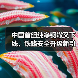 中国首组纯净钢辙叉下线,铁路安全升级新引擎(图1) 中国首组纯净钢辙叉下线,铁路安全升级新引擎(图1)