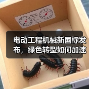 电动工程机械新国标发布,绿色转型如何加速?(图3) 电动工程机械新国标发布,绿色转型如何加速?(图3)