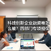 科技创新企业融资难怎么破?四部门专项担保计划详解(图2) 科技创新企业融资难怎么破?四部门专项担保计划详解(图2)
