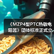 《MZP4型PTC热敏电阻器》团体标准正式立项，行业规范升级（图3）