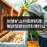 智慧矿山升级新机遇:智能驾驶如何引领行业变革?(图2) 智慧矿山升级新机遇:智能驾驶如何引领行业变革?(图2)