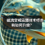 磁流变减震器技术标准将如何升级？（图3）