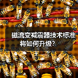 磁流变减震器技术标准将如何升级？（图4）
