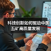 科技创新如何驱动中国五矿高质量发展(图2) 科技创新如何驱动中国五矿高质量发展(图2)