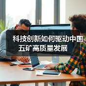 科技创新如何驱动中国五矿高质量发展(图3) 科技创新如何驱动中国五矿高质量发展(图3)
