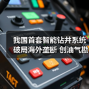 我国首套智能钻井系统破局海外垄断 创油气勘探数智新纪元(图3) 我国首套智能钻井系统破局海外垄断 创油气勘探数智新纪元(图3)