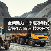 全柴动力一季度净利润增长17.65% 技术升级应对新能源挑战（图2）