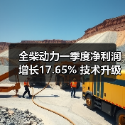 全柴动力一季度净利润增长17.65% 技术升级应对新能源挑战（图3）