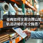 苍南如何全面治理山地轨道运输机安全隐患？（图2）