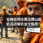 苍南如何全面治理山地轨道运输机安全隐患？（图4）