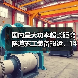 国内最大功率超长距离隧道施工装备投运,14060米创纪录(图2) 国内最大功率超长距离隧道施工装备投运,14060米创纪录(图2)