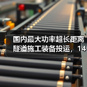 国内最大功率超长距离隧道施工装备投运,14060米创纪录(图3) 国内最大功率超长距离隧道施工装备投运,14060米创纪录(图3)