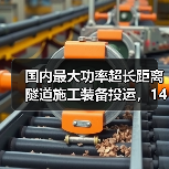 国内最大功率超长距离隧道施工装备投运,14060米创纪录(图4) 国内最大功率超长距离隧道施工装备投运,14060米创纪录(图4)