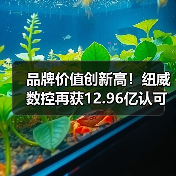 品牌价值创新高!纽威数控再获12.96亿认可(图4) 品牌价值创新高!纽威数控再获12.96亿认可(图4)