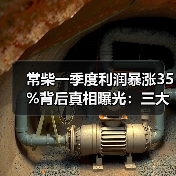 常柴一季度利润暴涨35%背后真相曝光:三大因素驱动业绩增长(图2) 常柴一季度利润暴涨35%背后真相曝光:三大因素驱动业绩增长(图2)
