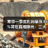 常柴一季度利润暴涨35%背后真相曝光:三大因素驱动业绩增长(图3) 常柴一季度利润暴涨35%背后真相曝光:三大因素驱动业绩增长(图3)