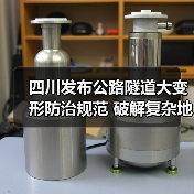 四川发布公路隧道大变形防治规范 破解复杂地质施工难题(图4) 四川发布公路隧道大变形防治规范 破解复杂地质施工难题(图4)
