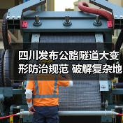 四川发布公路隧道大变形防治规范 破解复杂地质施工难题(图3) 四川发布公路隧道大变形防治规范 破解复杂地质施工难题(图3)