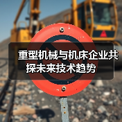 重型机械与机床企业共探未来技术趋势(图1) 重型机械与机床企业共探未来技术趋势(图1)