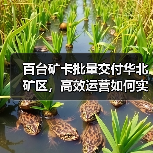 百台矿卡批量交付华北矿区，高效运营如何实现？（图1）