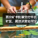 百台矿卡批量交付华北矿区，高效运营如何实现？（图4）