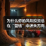 为什么你的风险投资总在“管钱”中迷失方向?(图4) 为什么你的风险投资总在“管钱”中迷失方向?(图4)