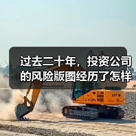过去二十年，投资公司的风险版图经历了怎样的剧变？（图2）