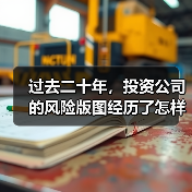 过去二十年，投资公司的风险版图经历了怎样的剧变？（图1）