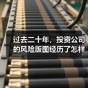 过去二十年，投资公司的风险版图经历了怎样的剧变？（图3）