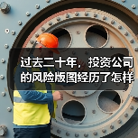 过去二十年，投资公司的风险版图经历了怎样的剧变？（图4）