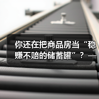 你还在把商品房当“稳赚不赔的储蓄罐”?——这可能是你人生中最昂贵的一场认知幻觉(图1) 你还在把商品房当“稳赚不赔的储蓄罐”?——这可能是你人生中最昂贵的一场认知幻觉(图1)