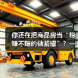 你还在把商品房当“稳赚不赔的储蓄罐”?——这可能是你人生中最昂贵的一场认知幻觉(图2) 你还在把商品房当“稳赚不赔的储蓄罐”?——这可能是你人生中最昂贵的一场认知幻觉(图2)