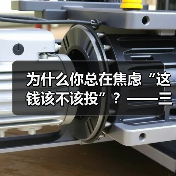 为什么你总在焦虑“这钱该不该投”?——三步拆解高风险业务的真实逻辑(图2) 为什么你总在焦虑“这钱该不该投”?——三步拆解高风险业务的真实逻辑(图2)