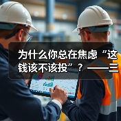 为什么你总在焦虑“这钱该不该投”?——三步拆解高风险业务的真实逻辑(图1) 为什么你总在焦虑“这钱该不该投”?——三步拆解高风险业务的真实逻辑(图1)