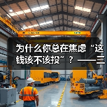 为什么你总在焦虑“这钱该不该投”?——三步拆解高风险业务的真实逻辑(图3) 为什么你总在焦虑“这钱该不该投”?——三步拆解高风险业务的真实逻辑(图3)
