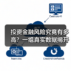 投资金融风险究竟有多高?一组真实数据揭开残酷真相(图1) 投资金融风险究竟有多高?一组真实数据揭开残酷真相(图1)