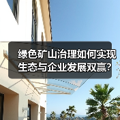 绿色矿山治理如何实现生态与企业发展双赢?(图4) 绿色矿山治理如何实现生态与企业发展双赢?(图4)
