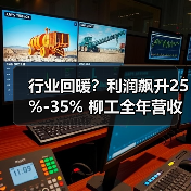 行业回暖?利润飙升25%-35% 柳工全年营收目标达346亿元(图1) 行业回暖?利润飙升25%-35% 柳工全年营收目标达346亿元(图1)