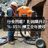 行业回暖?利润飙升25%-35% 柳工全年营收目标达346亿元(图3) 行业回暖?利润飙升25%-35% 柳工全年营收目标达346亿元(图3)