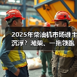 2025年柴油机市场谁主沉浮?潍柴、一拖领跑多缸领域(图2) 2025年柴油机市场谁主沉浮?潍柴、一拖领跑多缸领域(图2)