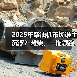 2025年柴油机市场谁主沉浮?潍柴、一拖领跑多缸领域(图3) 2025年柴油机市场谁主沉浮?潍柴、一拖领跑多缸领域(图3)