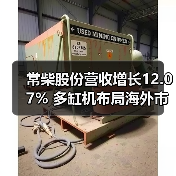 常柴股份营收增长12.07% 多缸机布局海外市场如何突围?(图1) 常柴股份营收增长12.07% 多缸机布局海外市场如何突围?(图1)