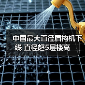 中国最大直径盾构机下线 直径超5层楼高（图3）