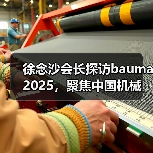 徐念沙会长探访bauma 2025,聚焦中国机械企业高端化发展(图2) 徐念沙会长探访bauma 2025,聚焦中国机械企业高端化发展(图2)