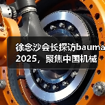 徐念沙会长探访bauma 2025,聚焦中国机械企业高端化发展(图3) 徐念沙会长探访bauma 2025,聚焦中国机械企业高端化发展(图3)